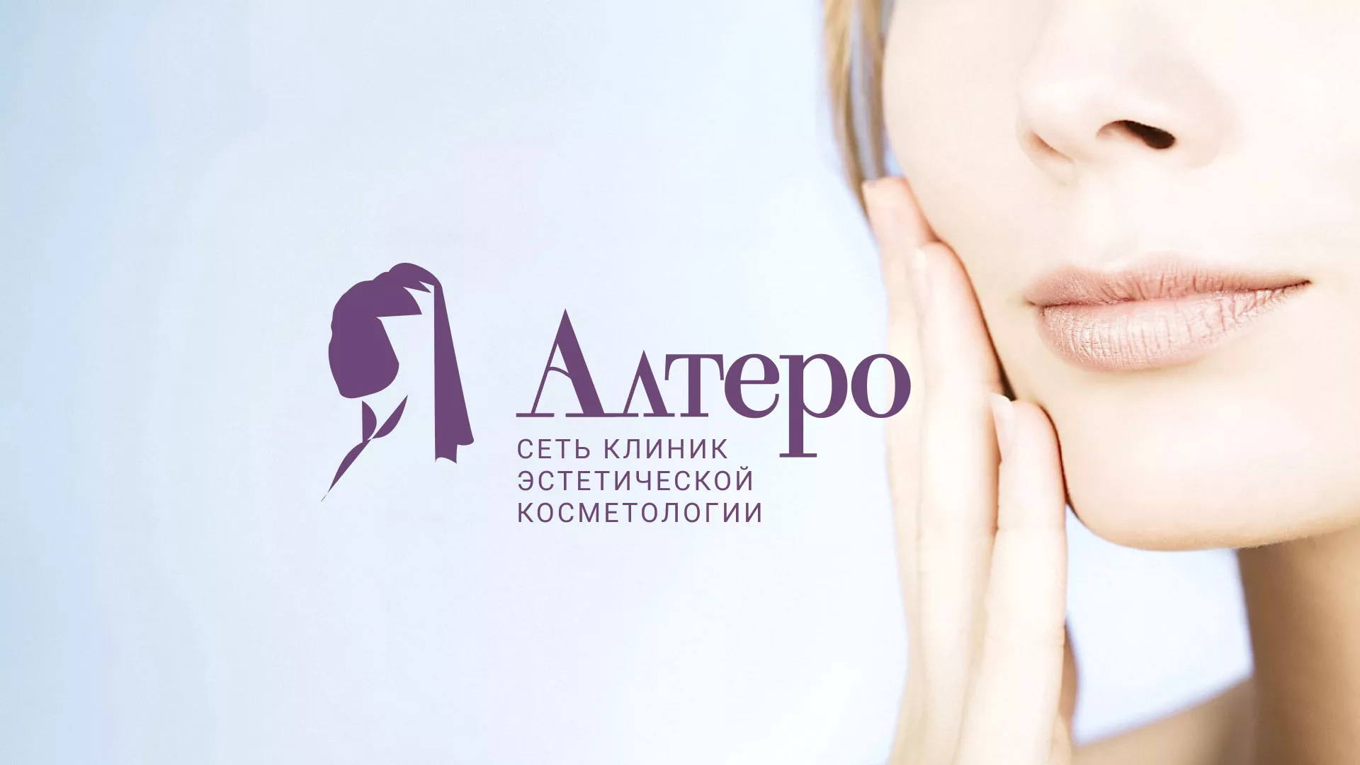 Создание сайта сети клиник эстетической косметологии «Алтеро» в Правдинске